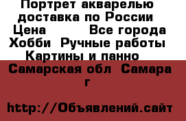 Портрет акварелью, доставка по России › Цена ­ 900 - Все города Хобби. Ручные работы » Картины и панно   . Самарская обл.,Самара г.